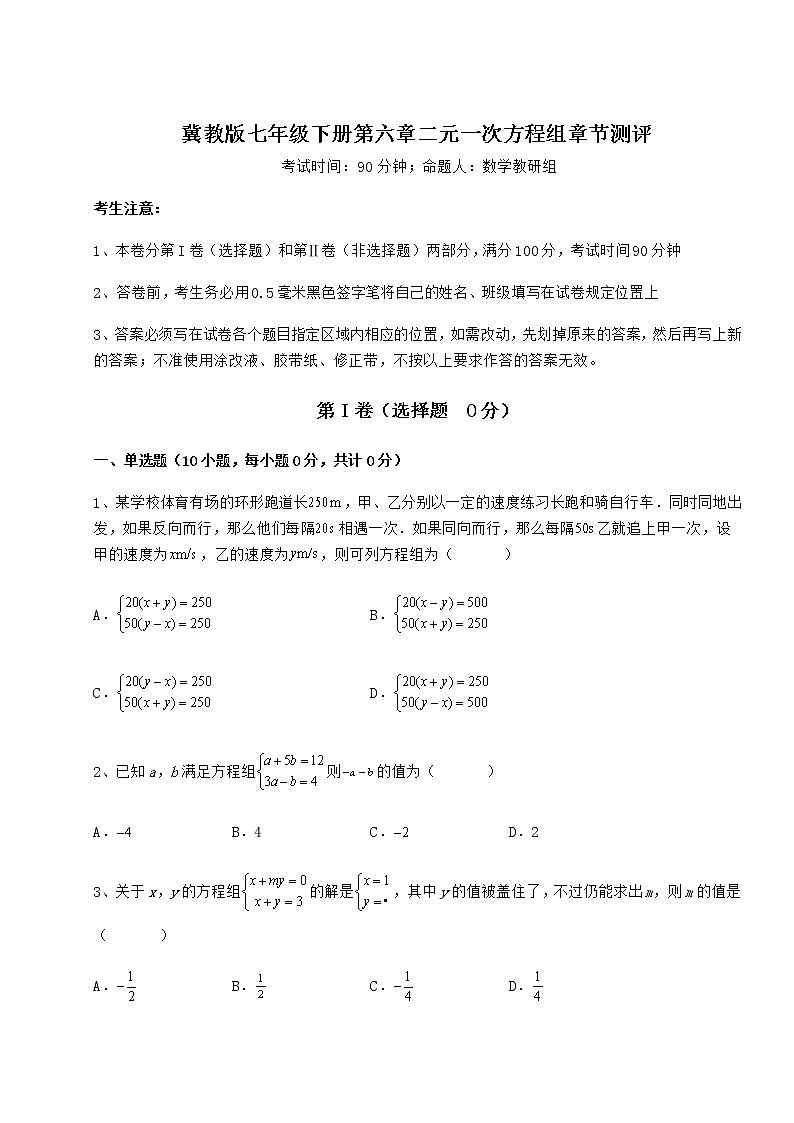 2021-2022学年基础强化冀教版七年级下册第六章二元一次方程组章节测评试题（含详细解析）第1页