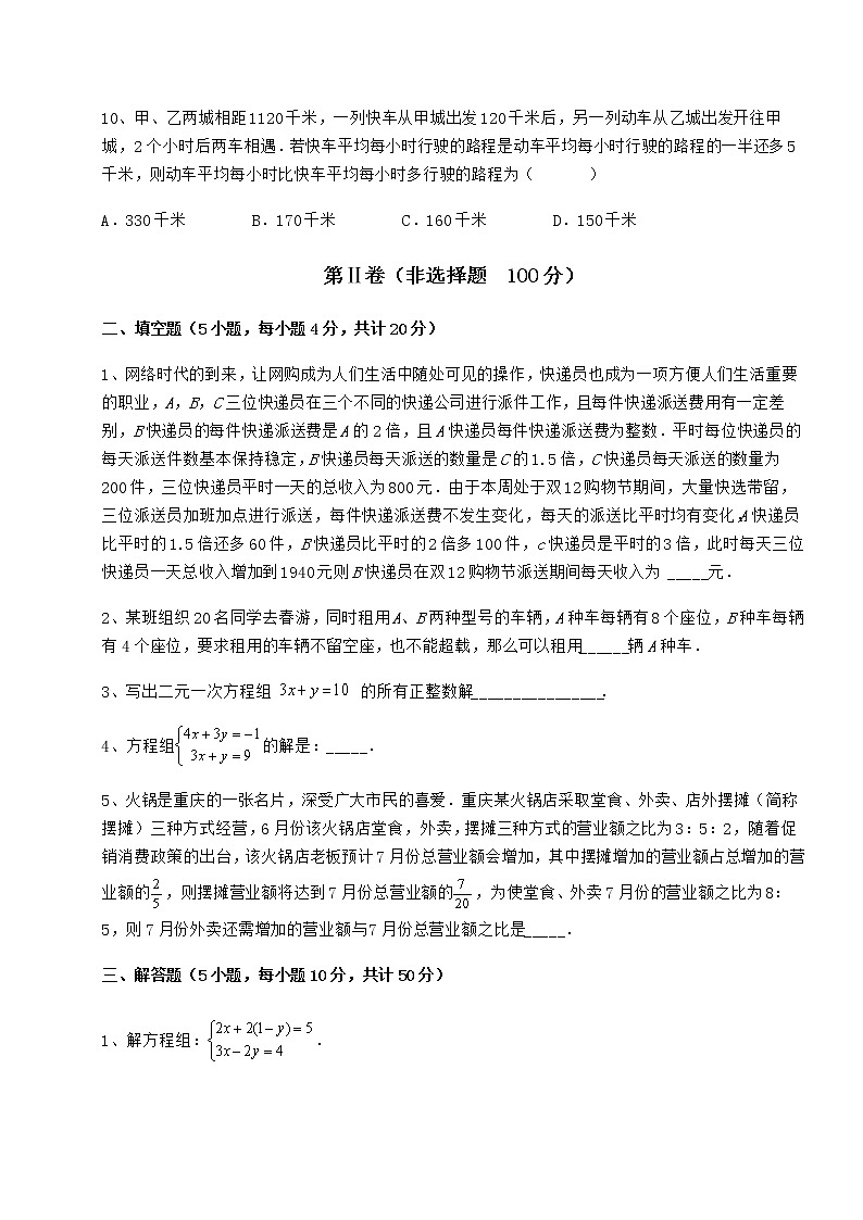 2021-2022学年基础强化冀教版七年级下册第六章二元一次方程组章节测评试题（含详细解析）第3页