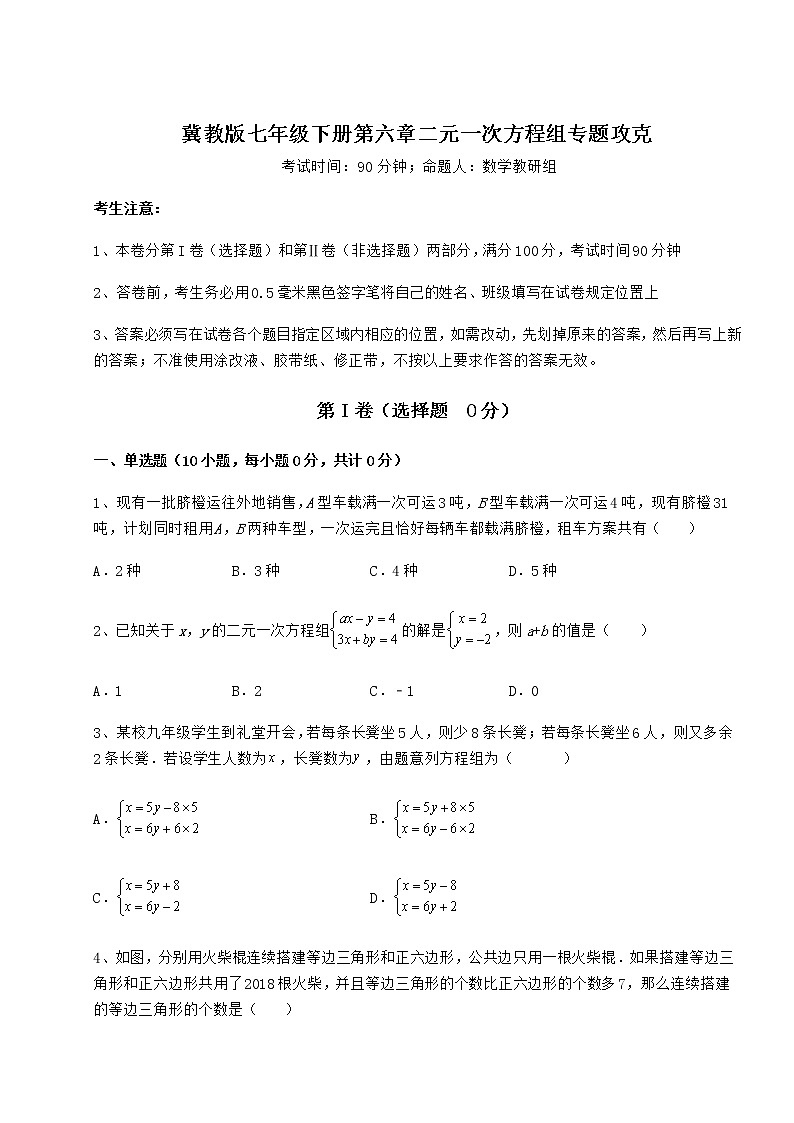 2021-2022学年冀教版七年级下册第六章二元一次方程组专题攻克试卷（无超纲带解析）第1页