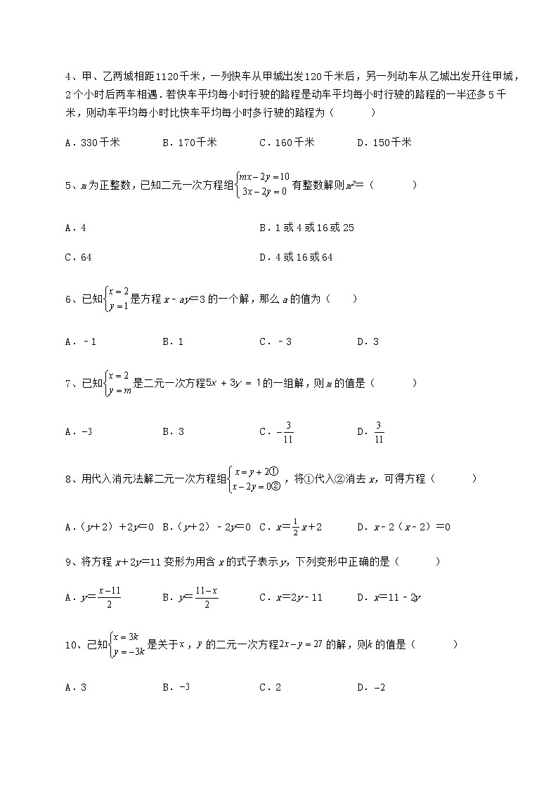 2021-2022学年冀教版七年级下册第六章二元一次方程组定向测试试题（含解析）第2页
