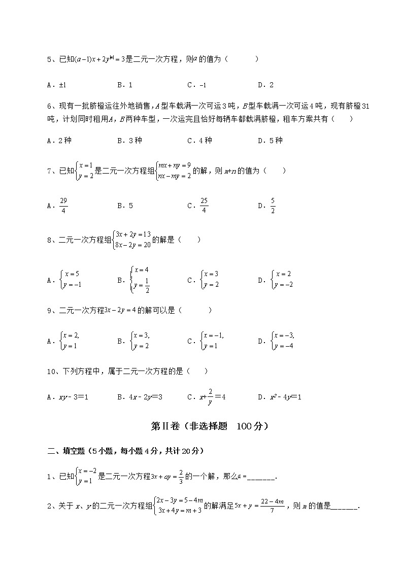 2021-2022学年最新冀教版七年级下册第六章二元一次方程组章节训练试题（无超纲）第2页