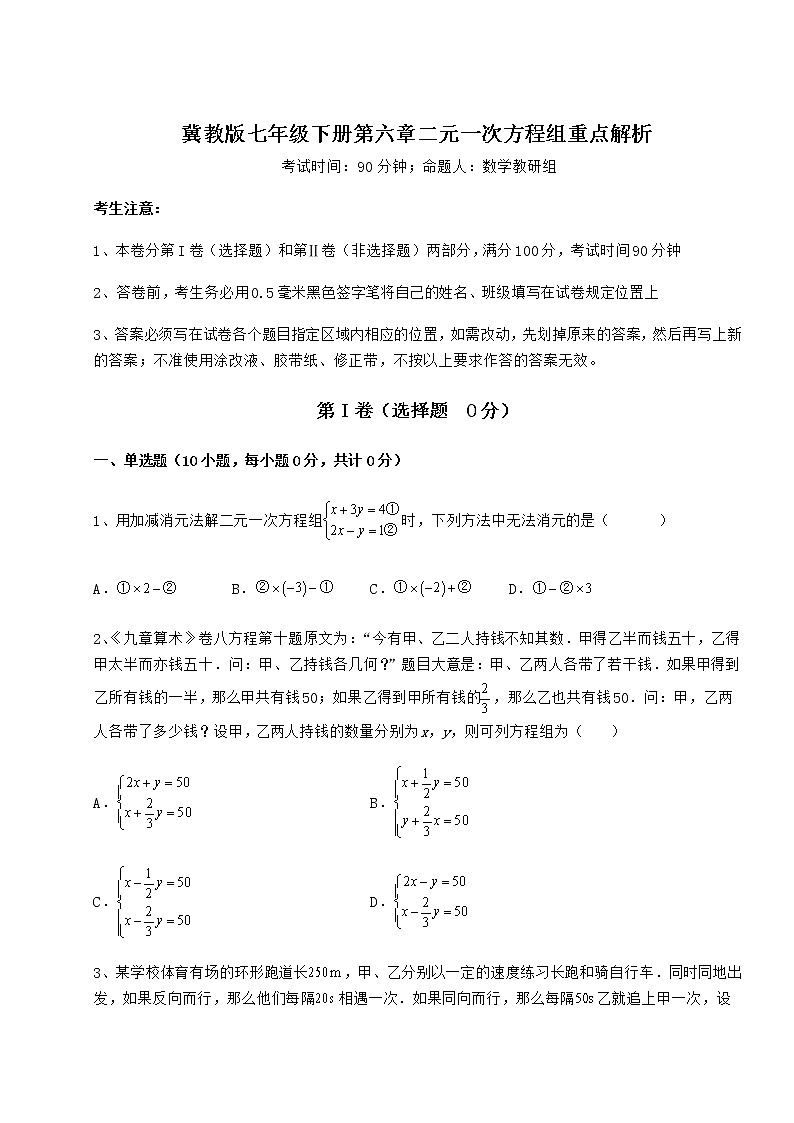 2021-2022学年最新冀教版七年级下册第六章二元一次方程组重点解析试卷（精选含答案）01