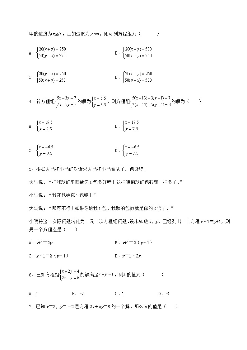 2021-2022学年最新冀教版七年级下册第六章二元一次方程组重点解析试卷（精选含答案）02