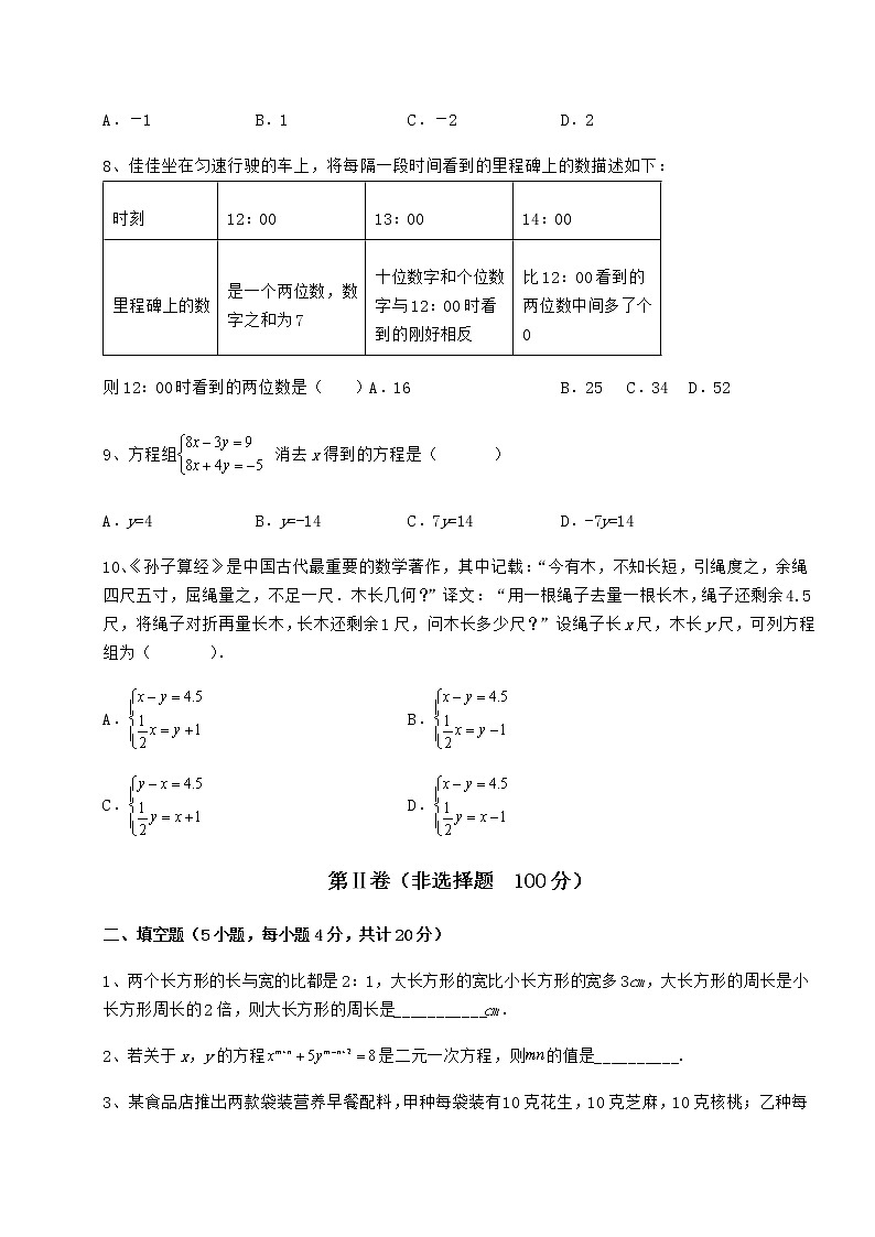2021-2022学年最新冀教版七年级下册第六章二元一次方程组重点解析试卷（精选含答案）03