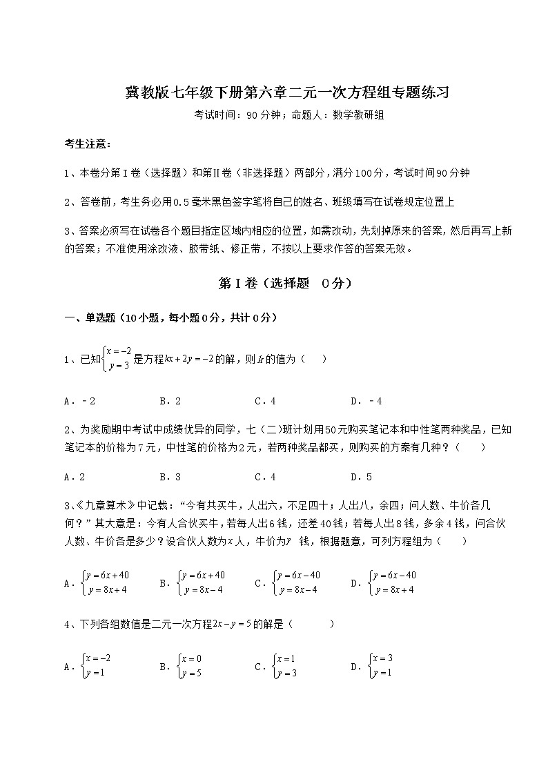 2021-2022学年基础强化冀教版七年级下册第六章二元一次方程组专题练习试题（含解析）第1页
