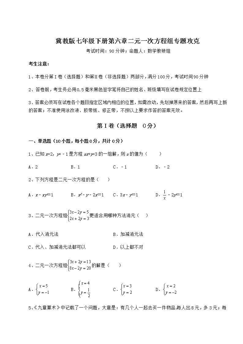 2021-2022学年基础强化冀教版七年级下册第六章二元一次方程组专题攻克试卷（含答案详解）第1页