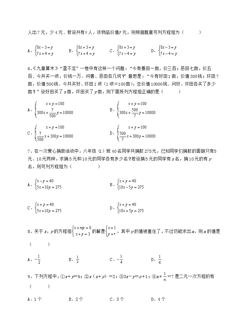2021-2022学年基础强化冀教版七年级下册第六章二元一次方程组专题攻克试卷（含答案详解）第2页