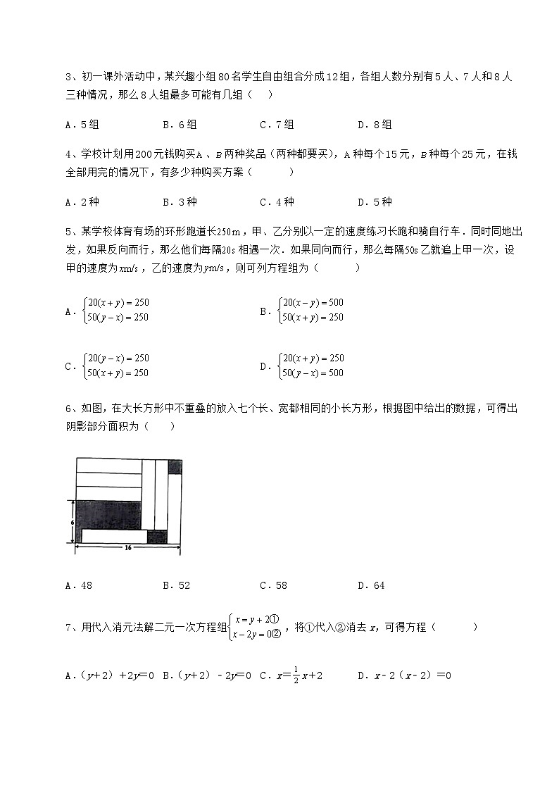 2021-2022学年最新冀教版七年级下册第六章二元一次方程组专题攻克试卷第2页