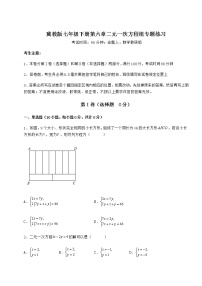 2020-2021学年第六章   二元一次方程组综合与测试课后作业题