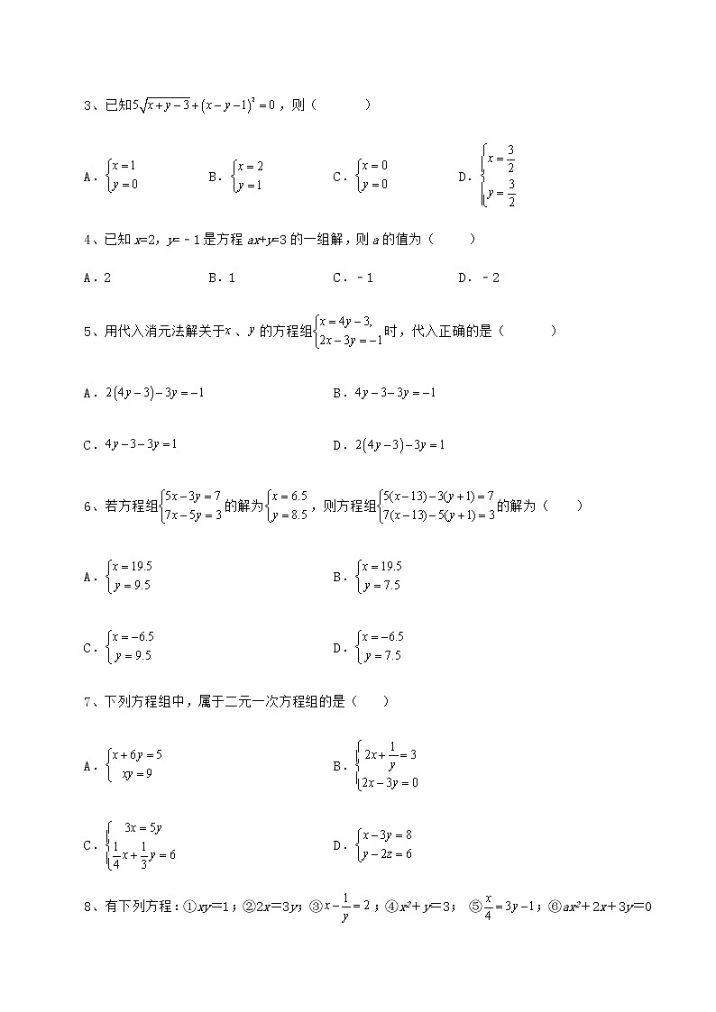 2021-2022学年冀教版七年级下册第六章二元一次方程组专题练习试卷（精选含详解）第2页