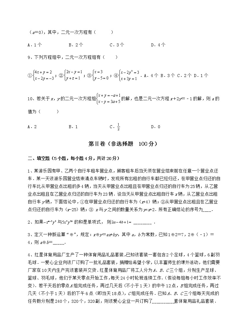 2021-2022学年冀教版七年级下册第六章二元一次方程组专题练习试卷（精选含详解）第3页