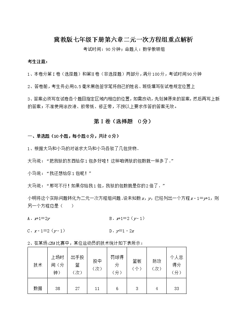 2021-2022学年最新冀教版七年级下册第六章二元一次方程组重点解析试题（含解析）第1页