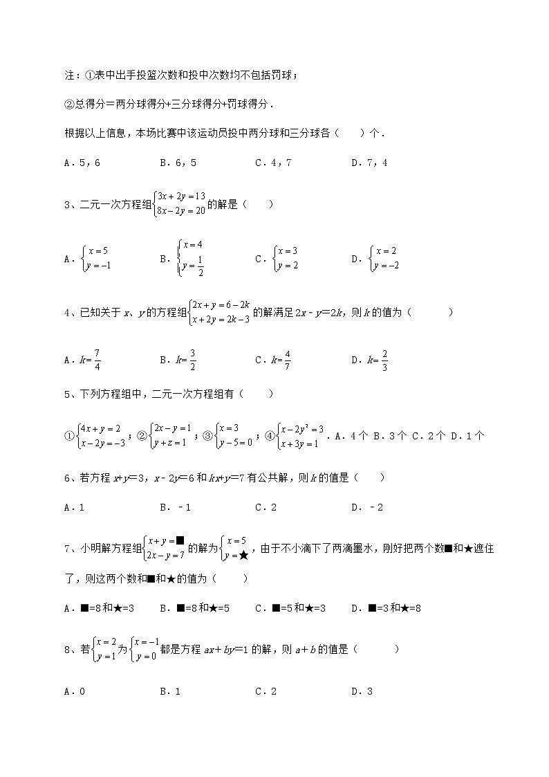2021-2022学年最新冀教版七年级下册第六章二元一次方程组重点解析试题（含解析）第2页