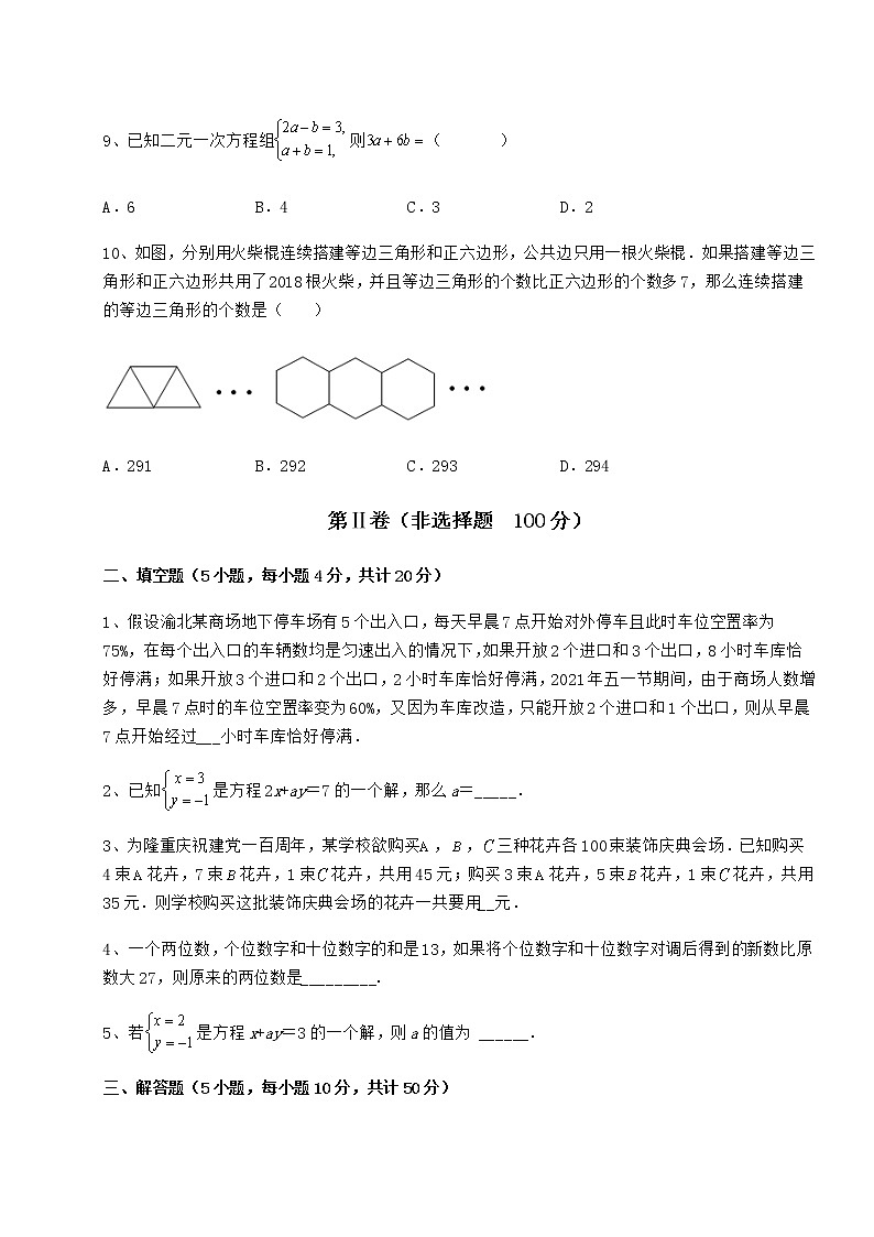 2021-2022学年最新冀教版七年级下册第六章二元一次方程组重点解析试题（含解析）第3页