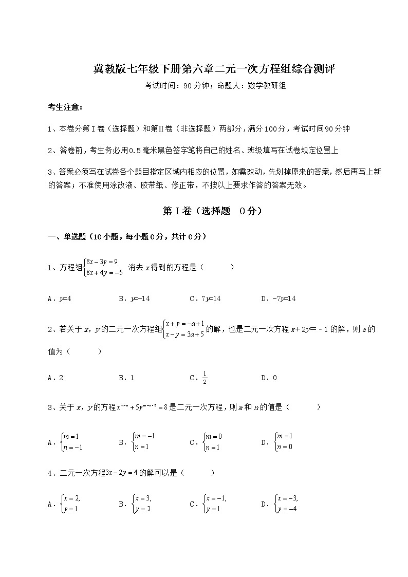 2022年必考点解析冀教版七年级下册第六章二元一次方程组综合测评练习题（含详解）第1页