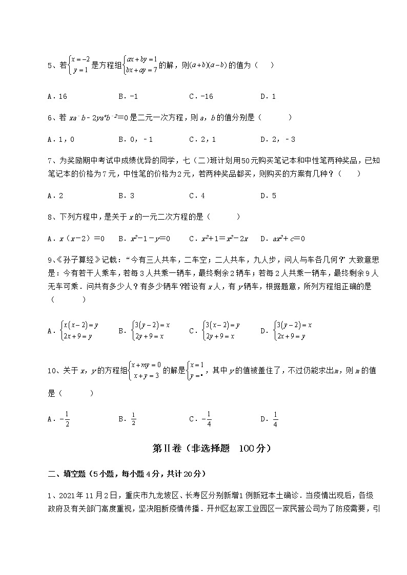 2022年必考点解析冀教版七年级下册第六章二元一次方程组综合测评练习题（含详解）第2页