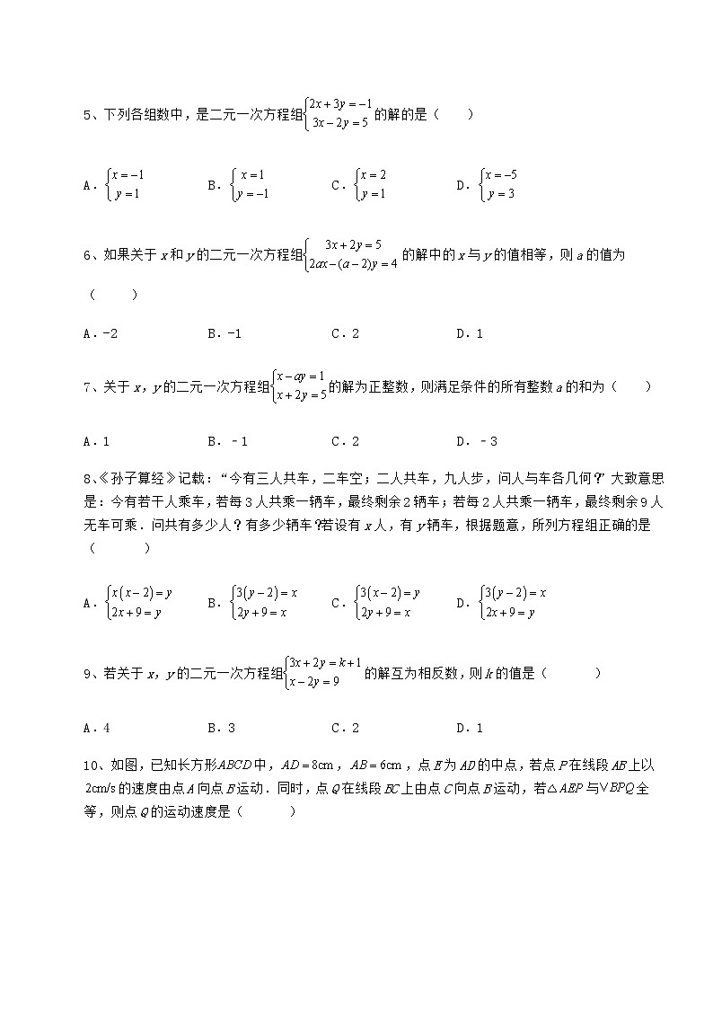 2022年必考点解析冀教版七年级下册第六章二元一次方程组章节测评练习题（无超纲）第2页
