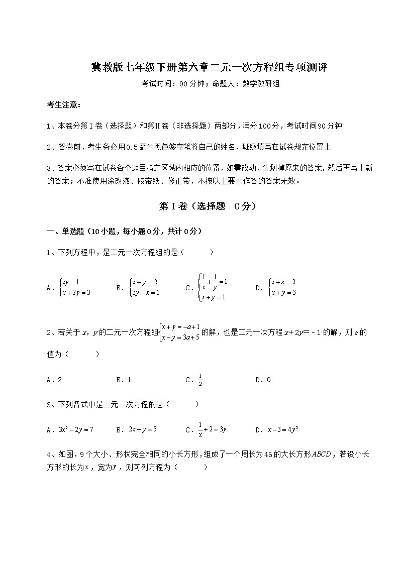 2022年必考点解析冀教版七年级下册第六章二元一次方程组专项测评试题（无超纲）第1页
