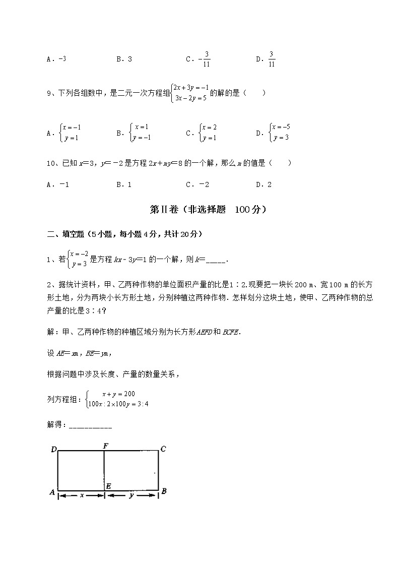 2022年必考点解析冀教版七年级下册第六章二元一次方程组专项测评试题（无超纲）第3页