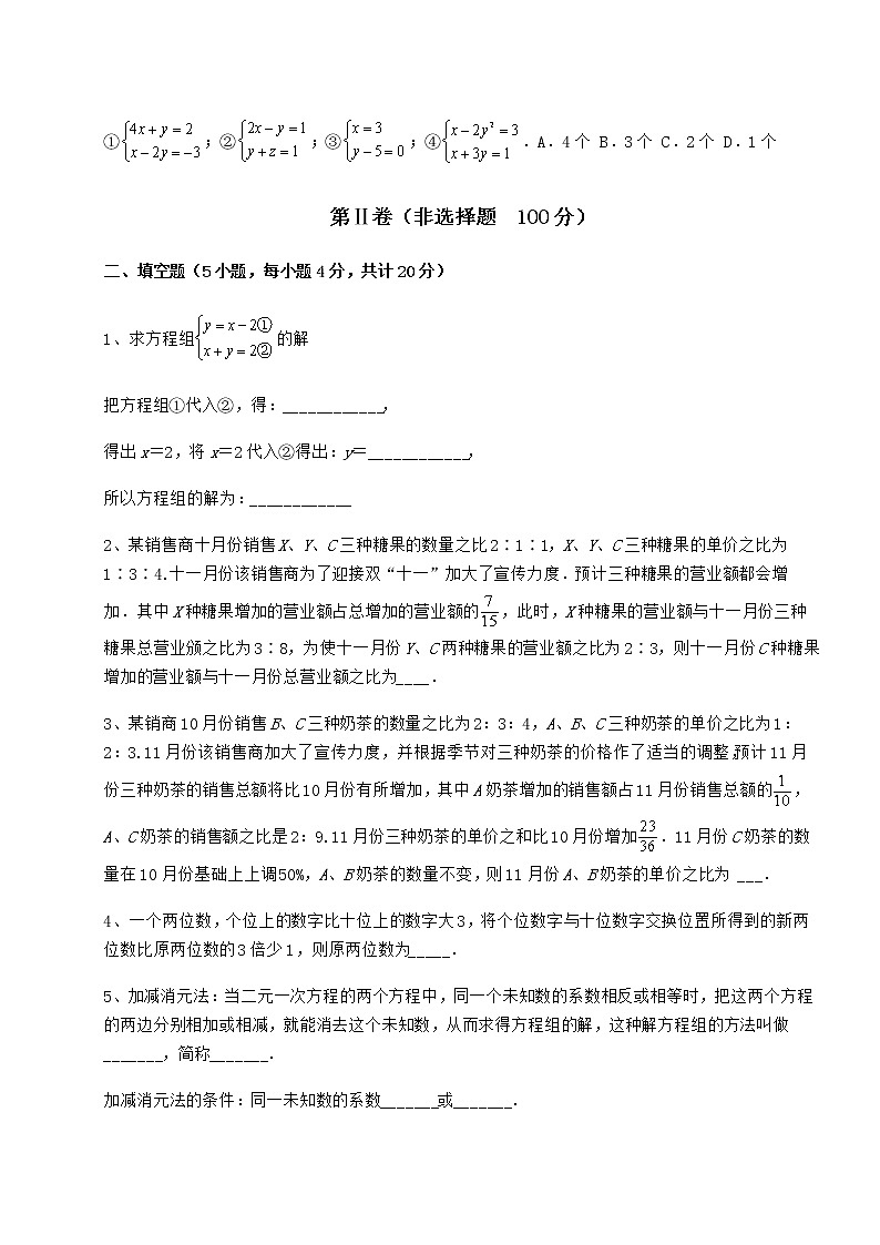 2022年必考点解析冀教版七年级下册第六章二元一次方程组专项攻克试题（含解析）第3页