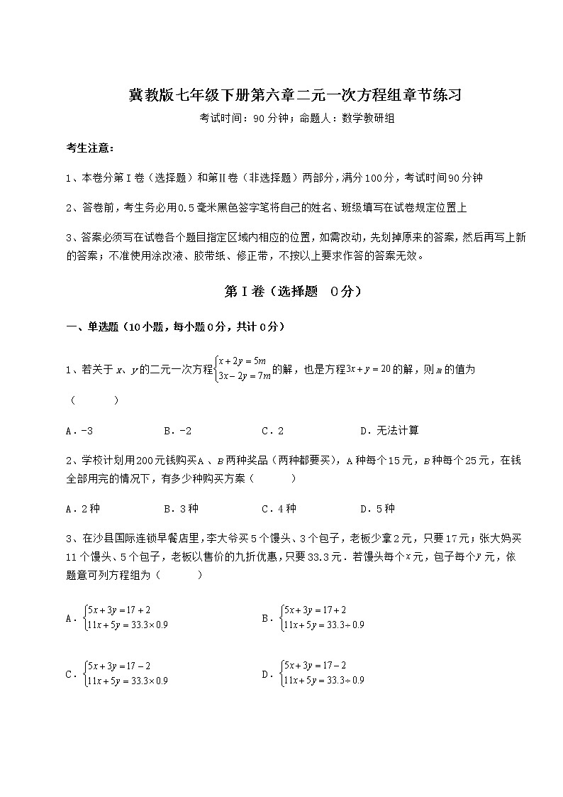 2022年必考点解析冀教版七年级下册第六章二元一次方程组章节练习试题（无超纲）第1页