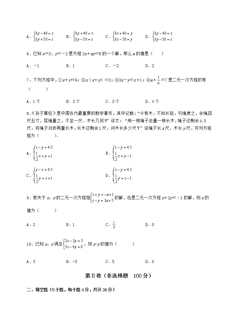2022年必考点解析冀教版七年级下册第六章二元一次方程组专题测试试题（含解析）第2页