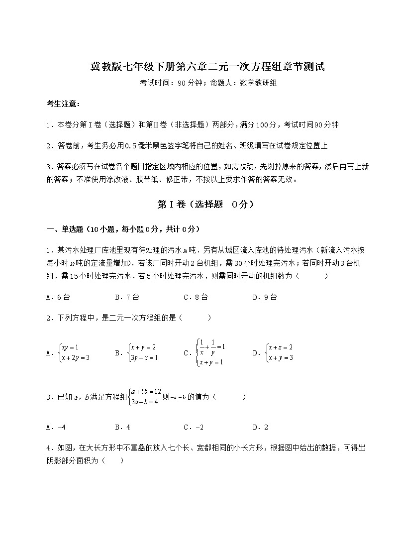 2022年必考点解析冀教版七年级下册第六章二元一次方程组章节测试试题（含详细解析）第1页