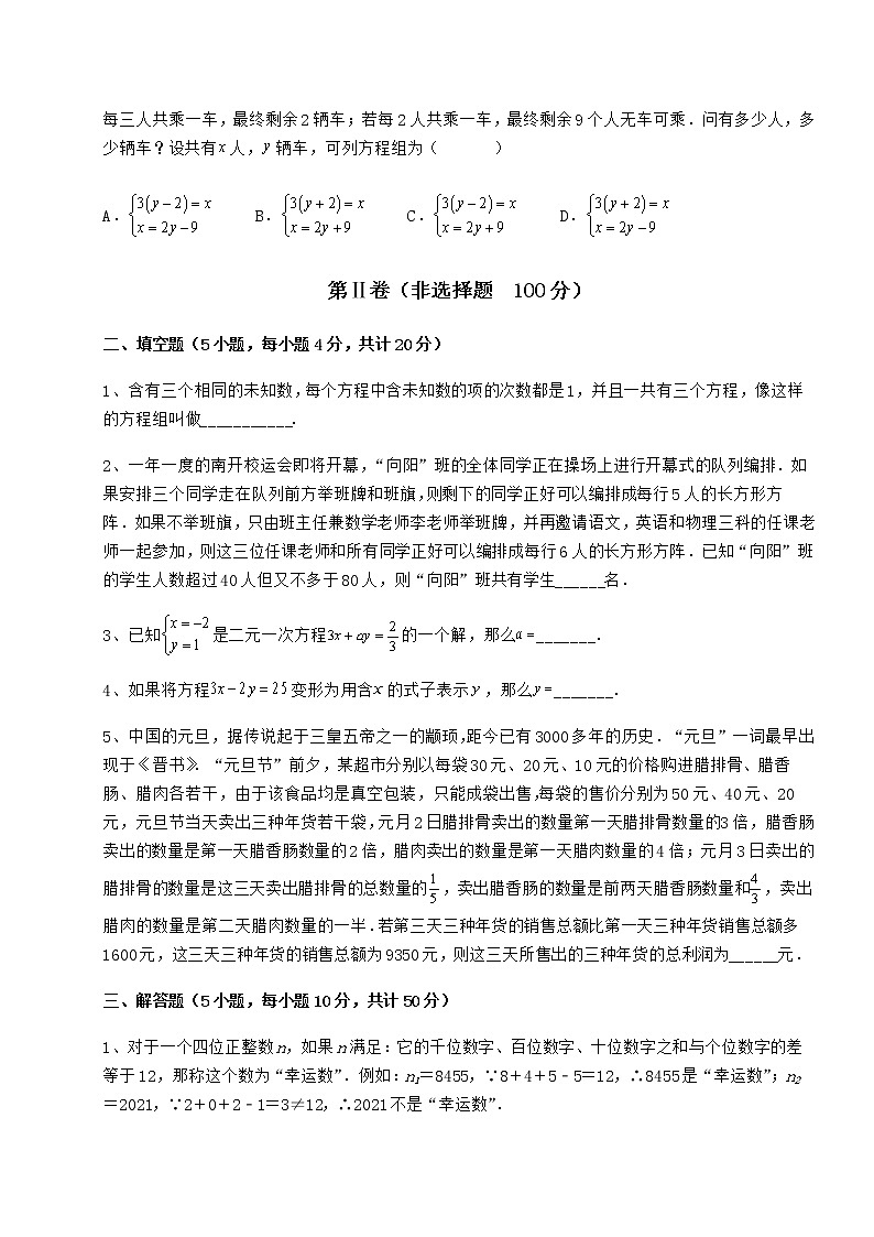 2022年必考点解析冀教版七年级下册第六章二元一次方程组章节测试试题（含详细解析）第3页