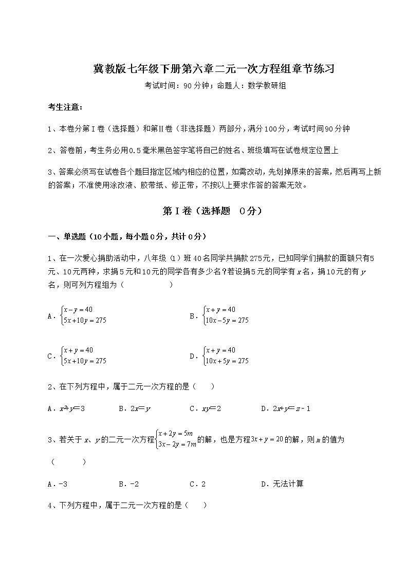 2022年必考点解析冀教版七年级下册第六章二元一次方程组章节练习试题（含解析）第1页