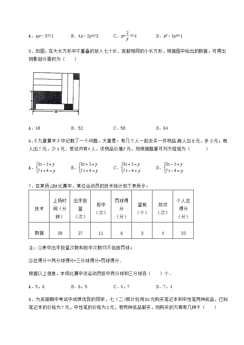 2022年必考点解析冀教版七年级下册第六章二元一次方程组章节练习试题（含解析）第2页