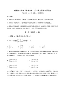 初中数学冀教版七年级下册第六章   二元一次方程组综合与测试巩固练习