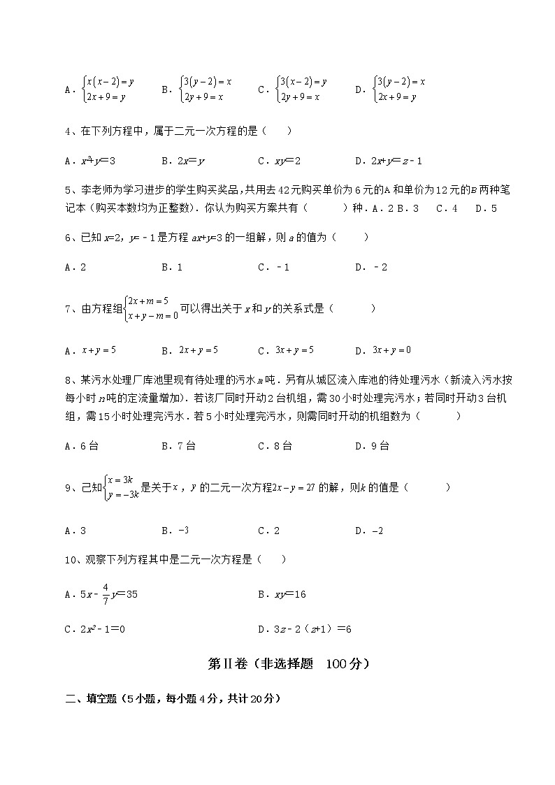2022年必考点解析冀教版七年级下册第六章二元一次方程组专项攻克试题（含详细解析）第2页