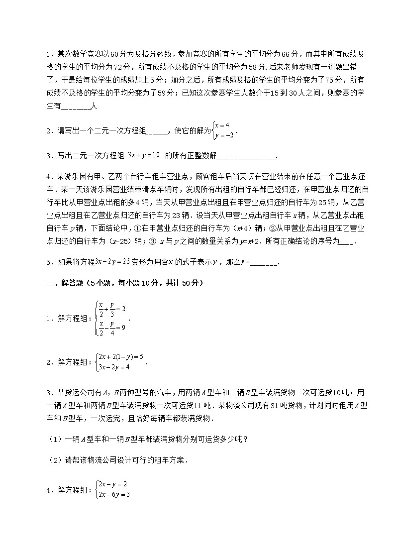 2022年必考点解析冀教版七年级下册第六章二元一次方程组专项攻克试题（含详细解析）第3页