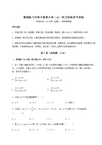 冀教版七年级下册第六章   二元一次方程组综合与测试同步测试题