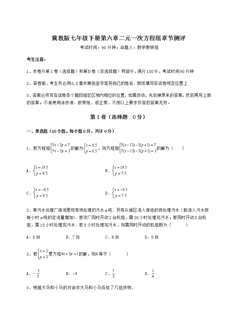 2022年必考点解析冀教版七年级下册第六章二元一次方程组章节测评试题（含答案解析）第1页