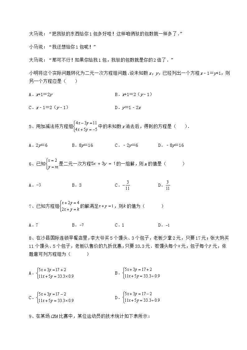 2022年必考点解析冀教版七年级下册第六章二元一次方程组章节测评试题（含答案解析）第2页
