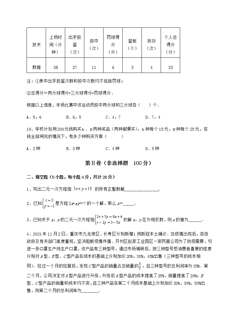 2022年必考点解析冀教版七年级下册第六章二元一次方程组章节测评试题（含答案解析）第3页