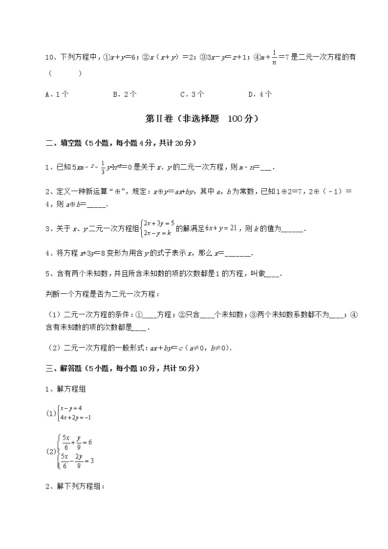 2022年冀教版七年级下册第六章二元一次方程组章节训练试卷（含答案详解）第3页