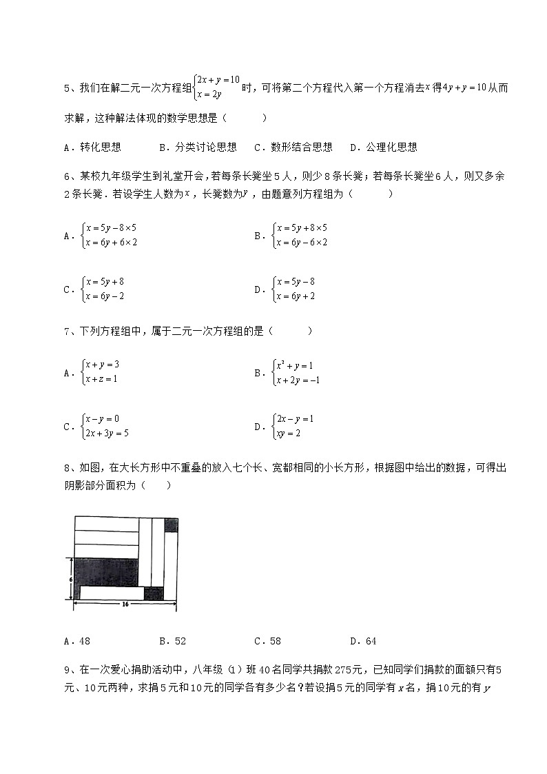 2022年强化训练冀教版七年级下册第六章二元一次方程组必考点解析练习题（含详解）第2页