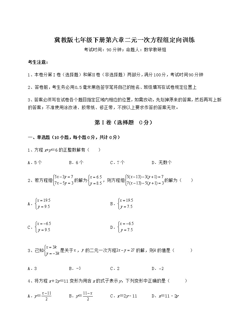 2022年必考点解析冀教版七年级下册第六章二元一次方程组定向训练试题（含解析）第1页