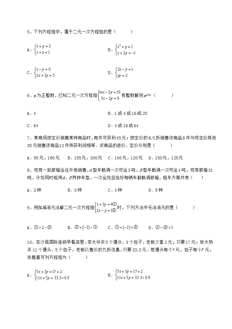 2022年必考点解析冀教版七年级下册第六章二元一次方程组定向训练试题（含解析）第2页