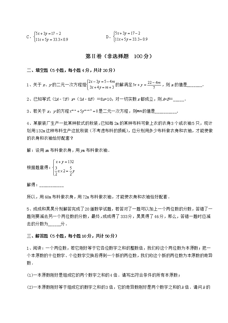 2022年必考点解析冀教版七年级下册第六章二元一次方程组定向训练试题（含解析）第3页