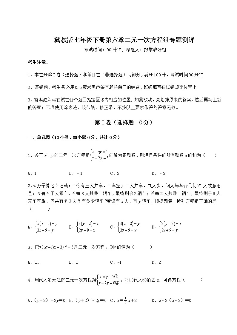 2022年必考点解析冀教版七年级下册第六章二元一次方程组专题测评试卷（无超纲）第1页