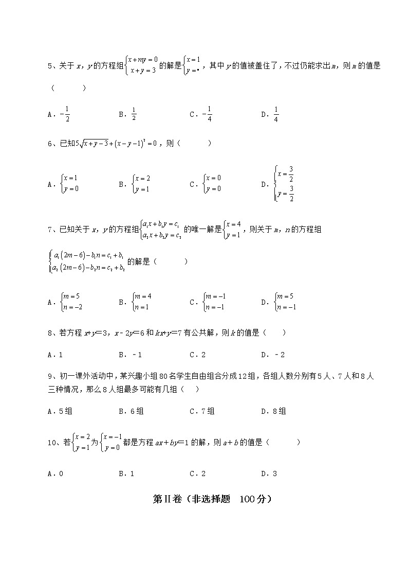 2022年必考点解析冀教版七年级下册第六章二元一次方程组专题测评试卷（无超纲）第2页