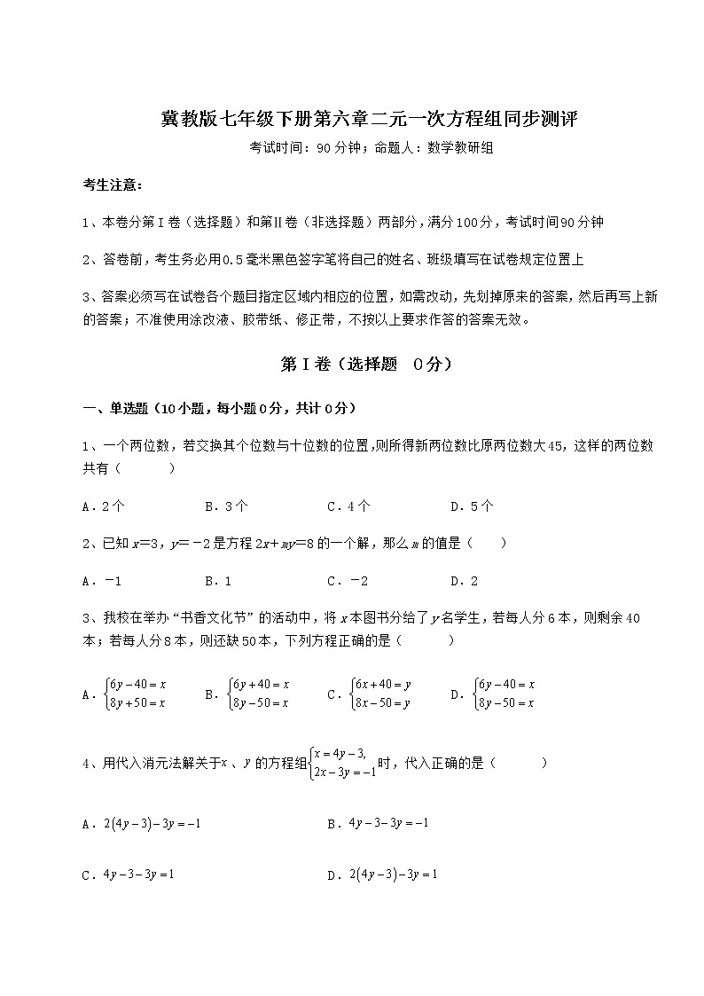 2022年精品解析冀教版七年级下册第六章二元一次方程组同步测评练习题（精选含解析）第1页