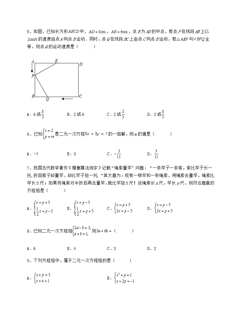 2022年精品解析冀教版七年级下册第六章二元一次方程组同步测评练习题（精选含解析）第2页
