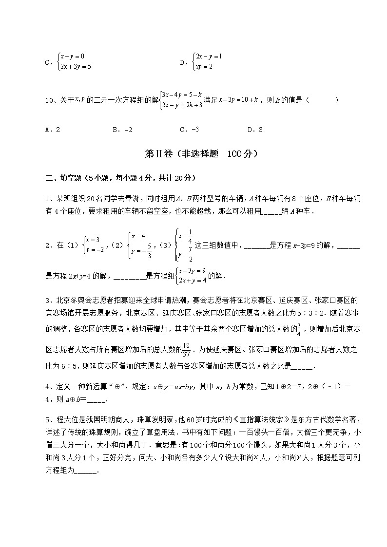 2022年精品解析冀教版七年级下册第六章二元一次方程组同步测评练习题（精选含解析）第3页