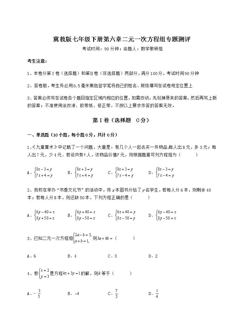 2022年冀教版七年级下册第六章二元一次方程组专题测评试题（含解析）第1页