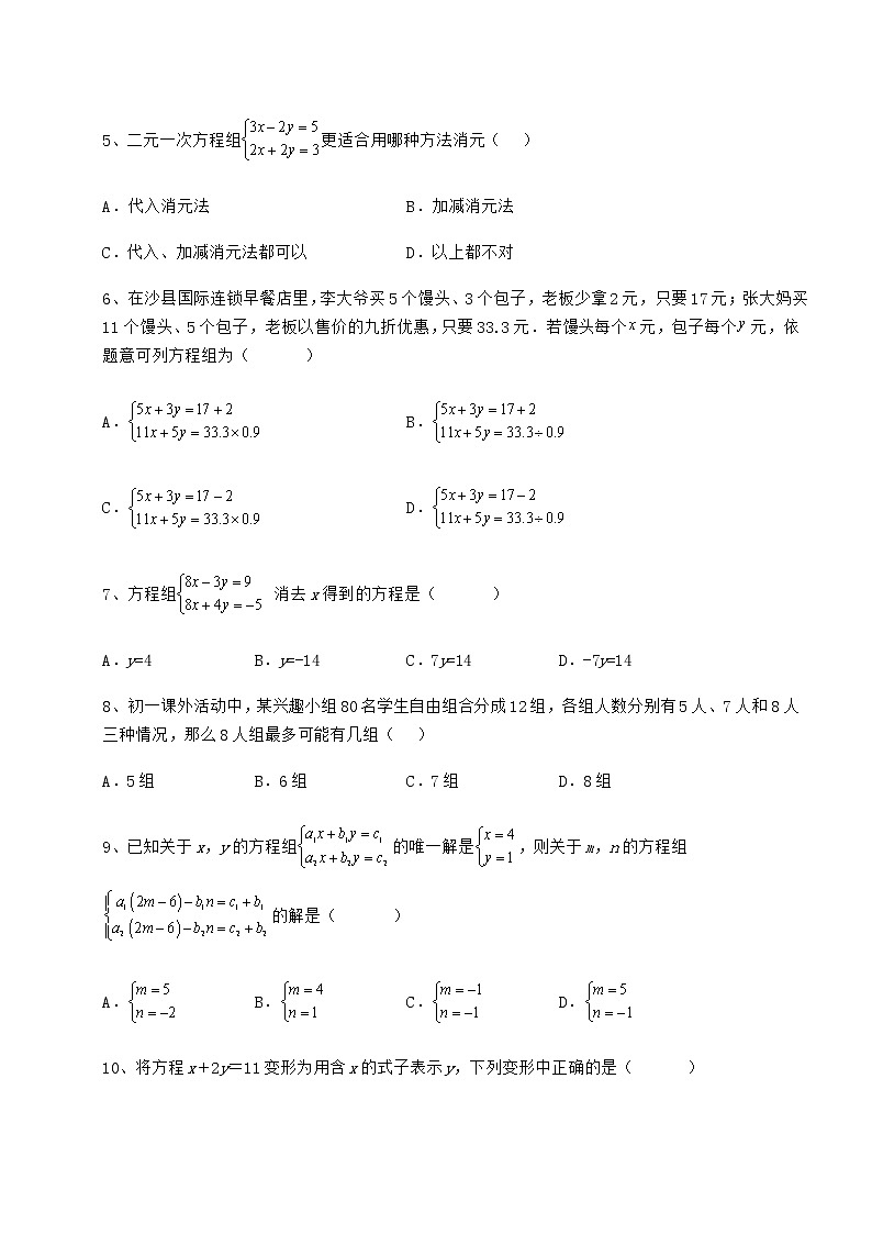 2022年冀教版七年级下册第六章二元一次方程组专题测评试题（含解析）第2页