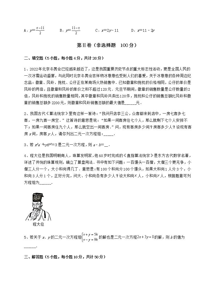 2022年冀教版七年级下册第六章二元一次方程组专题测评试题（含解析）第3页